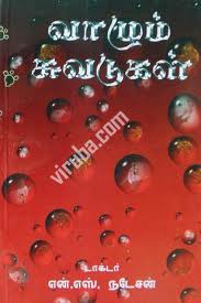 வாழும் சுவடுகள் நடேசன்