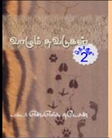 வாழும்சுவடுகள்2